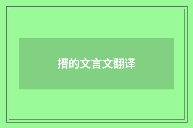 搢的文言文翻译