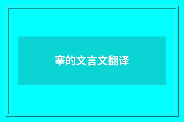 搴的文言文翻译