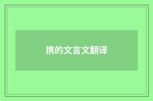 携的文言文翻译
