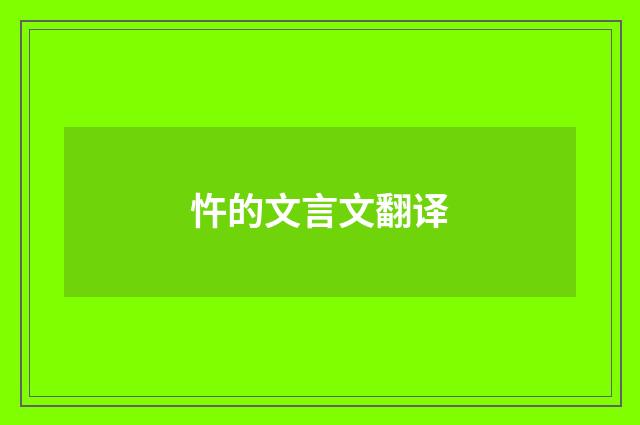 忤的文言文翻译