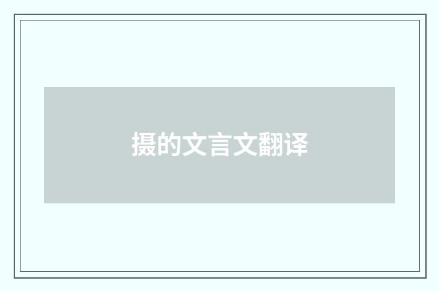 摄的文言文翻译