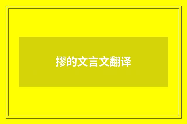 摎的文言文翻译