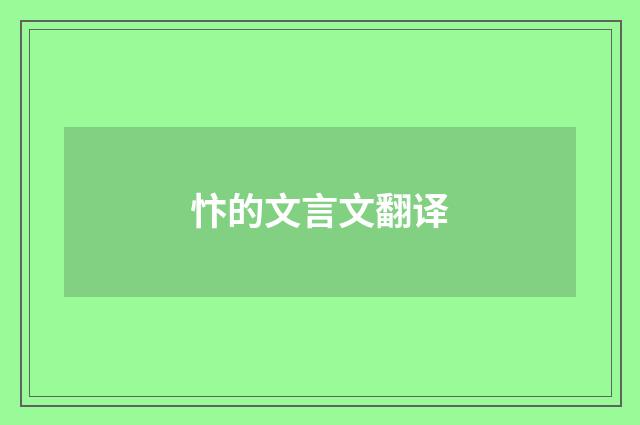 忭的文言文翻译