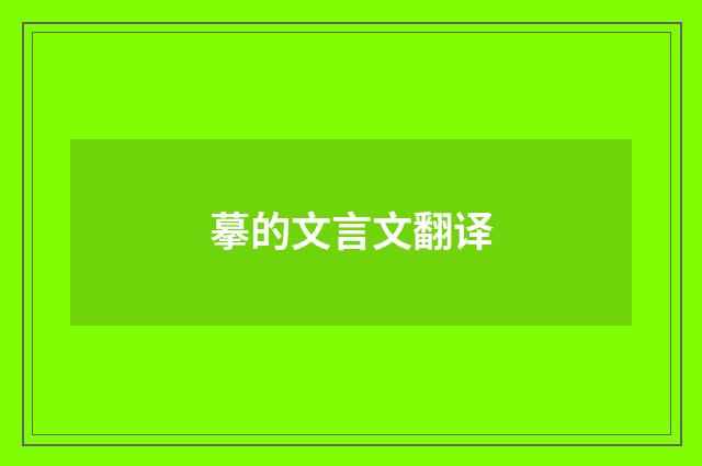 摹的文言文翻译