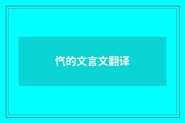 忾的文言文翻译