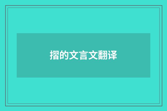 摺的文言文翻译