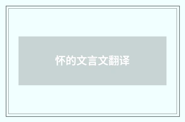 怀的文言文翻译