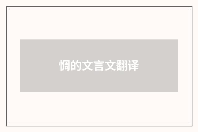 惆的文言文翻译