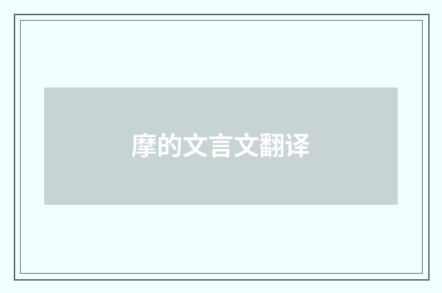 摩的文言文翻译