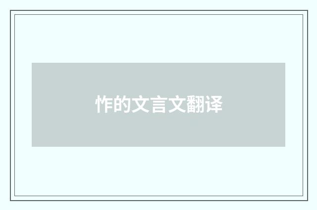 怍的文言文翻译