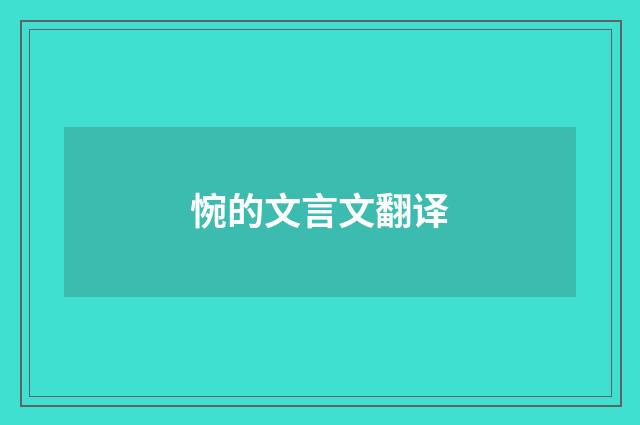 惋的文言文翻译