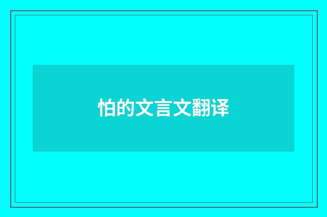 怕的文言文翻译