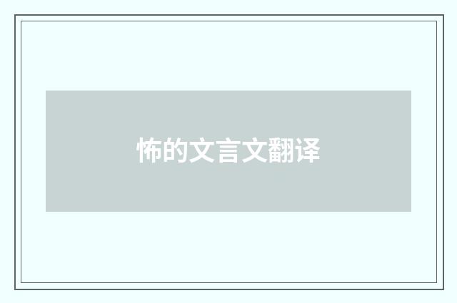 怖的文言文翻译