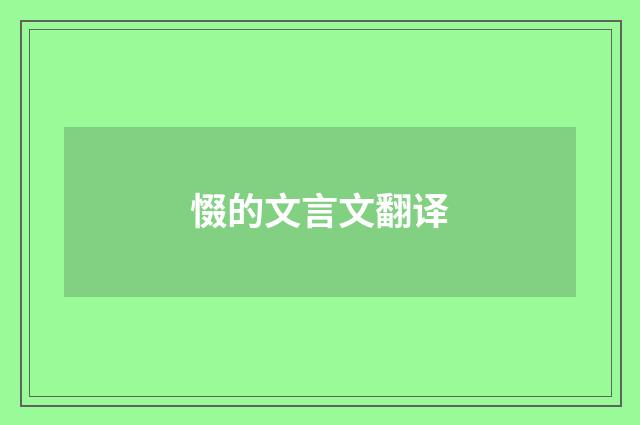 惙的文言文翻译