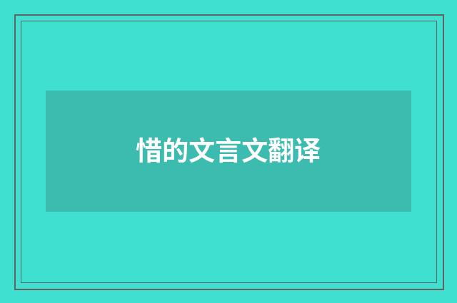 惜的文言文翻译