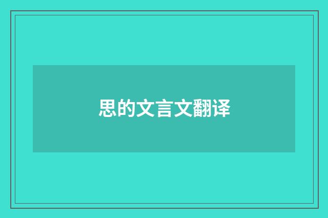 思的文言文翻译