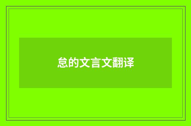 怠的文言文翻译