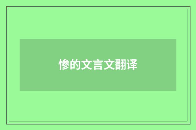 惨的文言文翻译