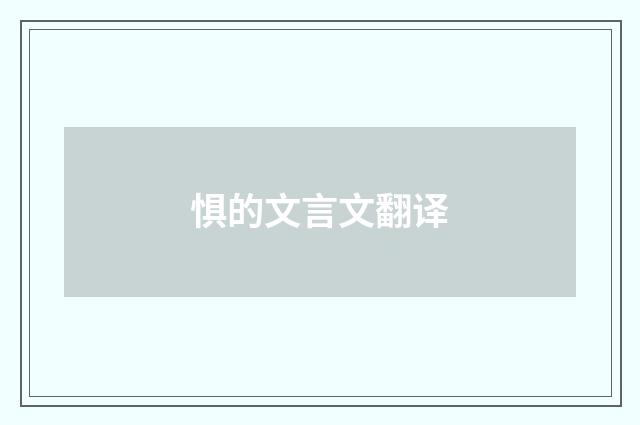 惧的文言文翻译