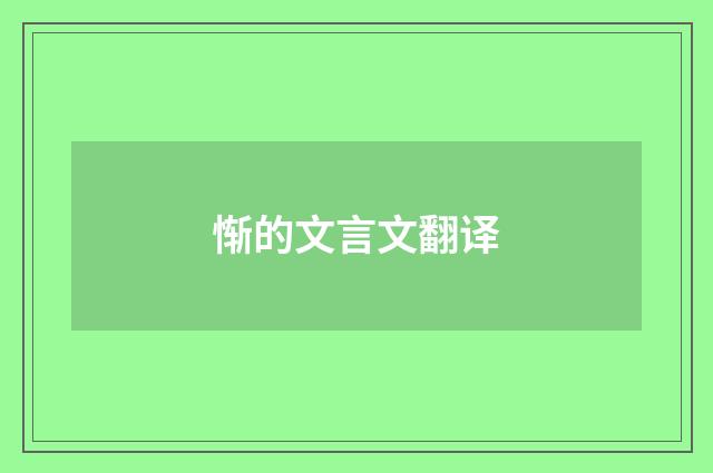 惭的文言文翻译
