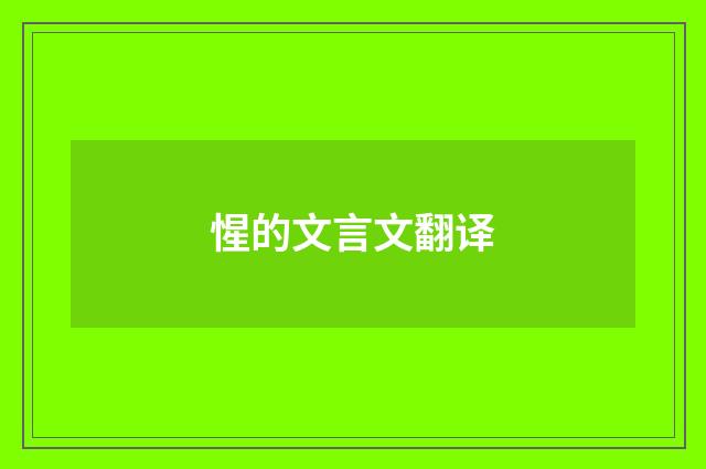 惺的文言文翻译