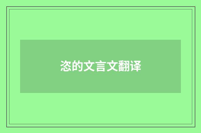 恣的文言文翻译