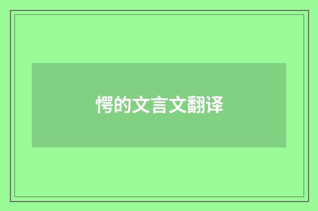 愕的文言文翻译