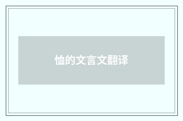 恤的文言文翻译