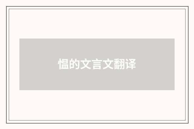 愠的文言文翻译