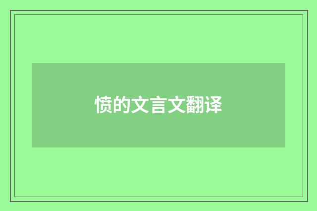 愤的文言文翻译