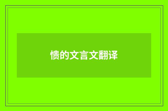 愦的文言文翻译