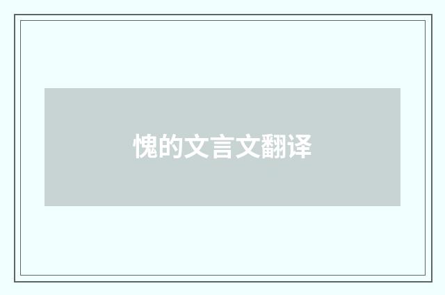 愧的文言文翻译