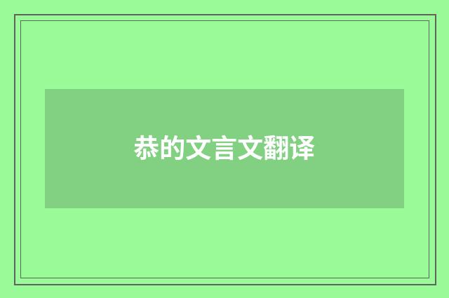 恭的文言文翻译