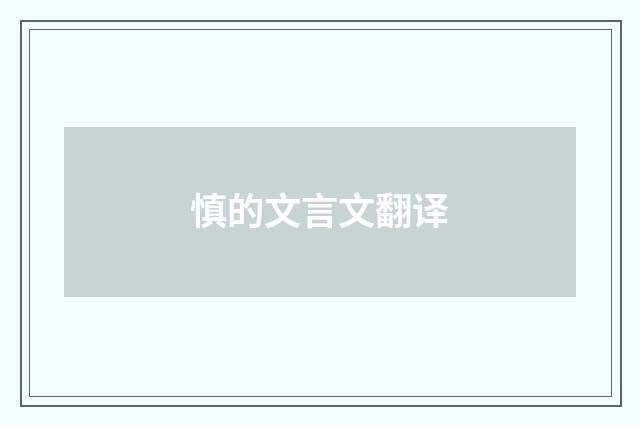 慎的文言文翻译