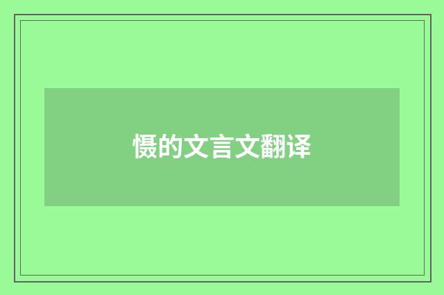 慑的文言文翻译