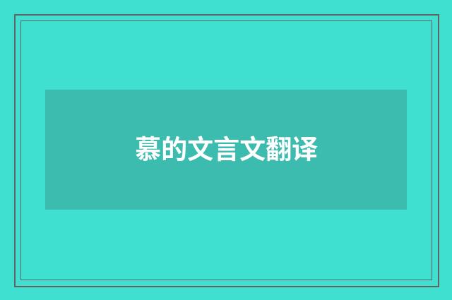 慕的文言文翻译