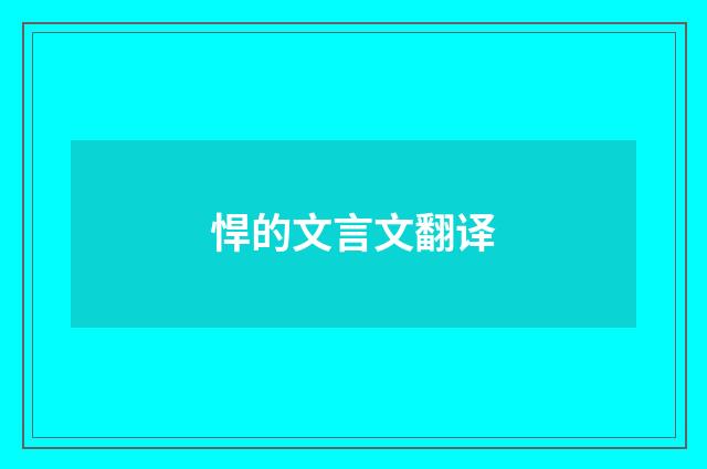 悍的文言文翻译
