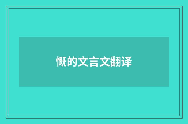 慨的文言文翻译