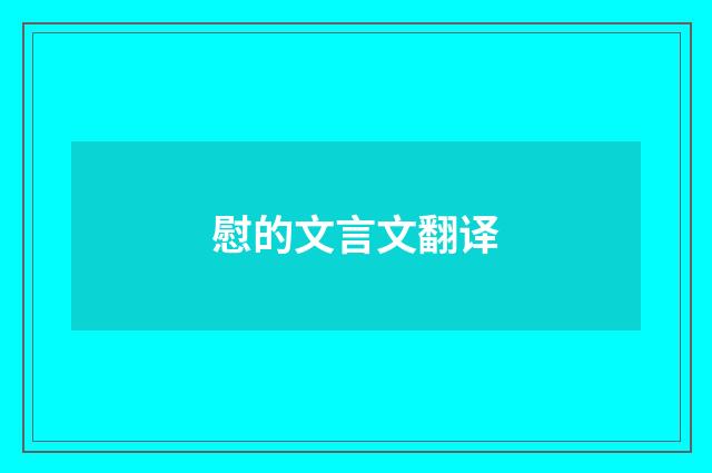 慰的文言文翻译