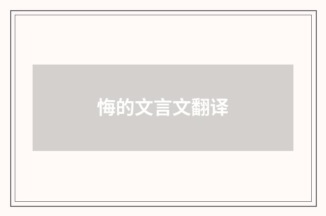悔的文言文翻译