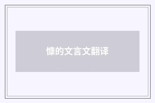 慷的文言文翻译