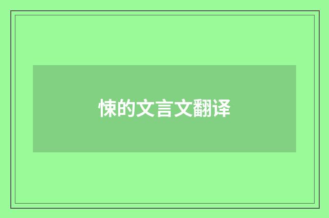 悚的文言文翻译