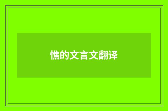憔的文言文翻译