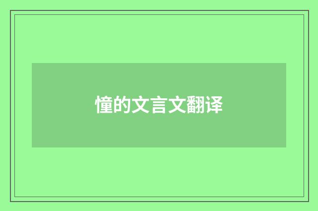 憧的文言文翻译