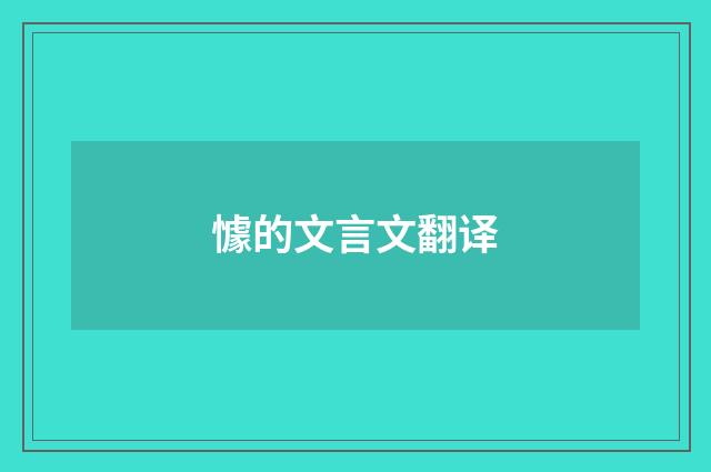 懅的文言文翻译