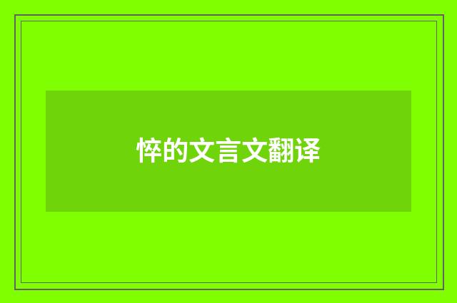 悴的文言文翻译