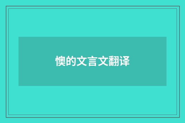 懊的文言文翻译