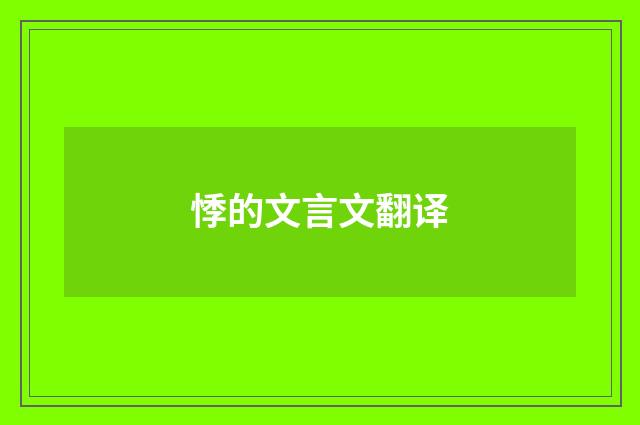 悸的文言文翻译