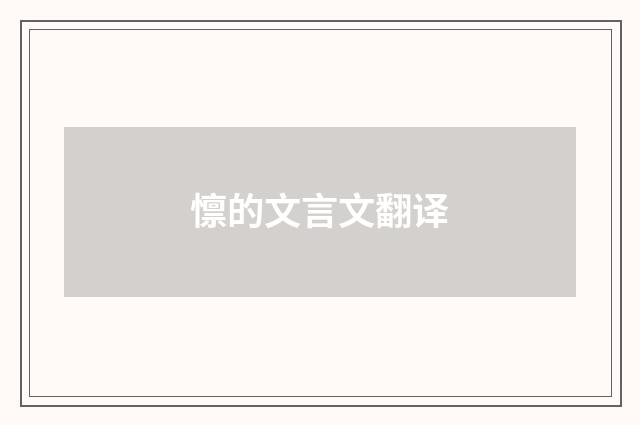 懔的文言文翻译