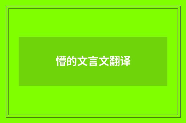 懵的文言文翻译